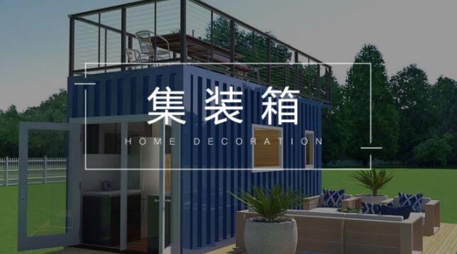 青岛活动板房集装箱房屋无处不在